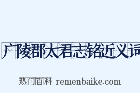 广陵郡太君志铭近义词是什么意思的图片